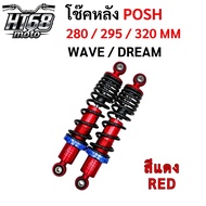 โช๊คหลัง POSH สำหรับ WAVE ทุกรุ่น ขนาด 280 / 295 / 320 MM พร้อมส่งในไทย