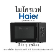 ไมโครเวฟ  Haierรุ่น HMW-XG23 สีดำ จุ 23ลิตร  เตาอบตั้งโต๊ะ  รับประกันสินค้า 2 ปี  รับประกันแมกนิตรอน