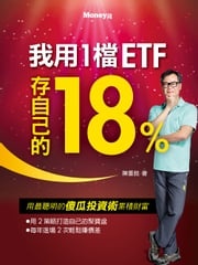 我用1檔ETF存自己的18% 陳重銘