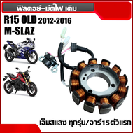 มัดไฟ ฟิลคอยล์ ฟิล์ยคอล์ย YAMAHA M-SLAZ/ R15 ตัวแรกปี2012-2016 ข้าวต้มมัด ขดลวดMslaz ชุดฟิลคอยล์R15 