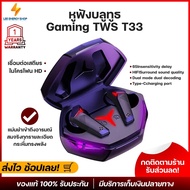 ประกันศูนย์1ปี หูฟังบลูทูธ T33 TWS หูฟังเกมมิ่ง หูฟัง บลูทูธ เบส หูฟังบลูทูธแท้ bluetooth หูฟังไร้สา