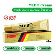 MEBO Cream ครีมมีโบ แผลสด แผลไฟไหม้ น้ำร้อนลวก ( พร้อมส่งจากไทย ) ขนาด 40 g.