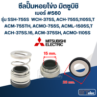 #560 (15-28) ซีลปั้มหอยโข่ง มิตซูบิชิ รุ่น SSH-755S WCH-375S ACH-755S1105ST ACM-755TH ACMO-755S ACML