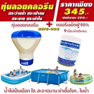 ชุดทุ่นลอยคลอรีน + คลอรีนเม็ดฟู่ สำหรับ สระเป่าลม สระยาง สระIntex ขนาด 1000 ลิตร ขึ้นไป ทำน้ำใส ฆ่าเชื้อโรค ป้องกันน้ำเขียว ตะไคร่น้ำ