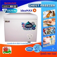 ส่งด่วน SONAR ตู้แช่แข็ง CHEST FREEZER ขนาด 22 ลิตร (0.8 คิว) รุ่น BD-22 ประหยัดไฟ เย็นจัด เย็นเร็ว ทำงานเงียบไร้เสียงรบกวน รับประกันสินค้า 1ปี