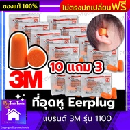 เอียปลั๊ก ที่อุดหู 3M  Ear plug รุ่น 1100  อุปกรณ์เซฟตี้ PPE เป็นโฟมแบบปลั๊กอุดหู ช่วยลดเสียงไม่น้อยกว่า 29 เดซิเบล สีส้ม เซ็ต 10 คู่ แถม 3คู่ จัดส่งฟรี