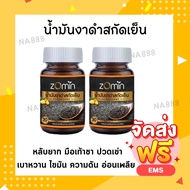 น้ำมันงาดำสกัดเย็น Zomin (2 กระปุก)