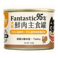 Fantastic 95%【田園火雞】鮮肉無膠主食狗罐頭濕糧 165克 | 汪喵 汪貓星球