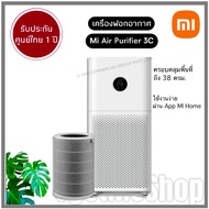 Xiaomi Mi Air Purifier 3C เครื่องฟอกอากาศ (Global V.) รองรับ 38 ตรม. (รับประกันศูนย์ไทย 1 ปี)