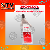 HONDA น้ำมันเครื่อง 4จังหวะ 4T ปริมาตร 0.7 ลิตร สำหรับ จักรกลเกษตร เครื่องตัดหญ้า เครื่องสูบน้ำ เครื