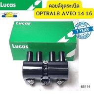 คอยล์จุดระเบิด Chevrolet OPTRA 1.8 AVEO 1.4 1.6 CRUZE 1.6 Captiva 2.4L ICG8004B LUCAS รับประกัน1ปี *