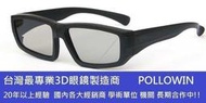 凱門3D專賣 圓偏光3d眼鏡 Panasonic TH-L55ET60W TH-L47ET60W 3D電視專用