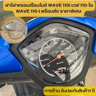 ฝาครอบเรือนไมล์ WAVE 110i ฝาครอบไมล์เวฟ110i ฝาครอบเรือน110i แบบแท้100% ไม่ต้องเเปลงอะไรเพิ่มเติม ถอดอันเก่าออกเเล้วใส่ได้เลย รับประกันสินค้า