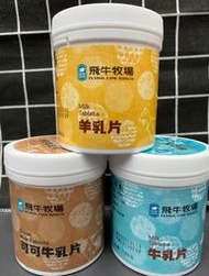 ＆飛牛牧場 知名牧場 牛乳片  羊乳片 可可牛乳片 香濃可口 濃醇香 奶素 －勾起你心中的餓