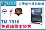 【享大心 家電生活館】東銘《 TM-7910 》三層 紫外線 烘碗機 台灣製造 $４５９０