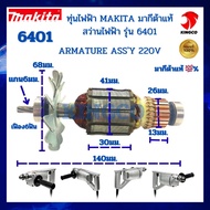 MAKITA มากีต้า MA6401 อะไหล่ทุ่นไฟฟ้า 6401 ARMATURE ASSY 220V FOR 6401 Code 512658-8 มากีต้าแท้100%