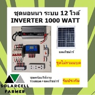 ชุดนอนนา 1000W + แผงโซล่า 20W (ไม่รวมแบต) รุ่น ECON INVERTER SOLAR POWER แผงจ่ายไฟ พร้อมใช้งาน ทดสอบคุณภาพแล้ว SolarcellFarmer รับประกันสินค้ามีคุณภาพ