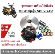 ชุดชามข้าง ชุดชามแต่ง Gt125 Mio125 / Nouvo-135 Nouvo Elegance ชามใส่เม็ดแต่งขับสายพาน สามารถใส่ได้เล