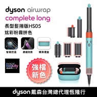 Dyson Airwrap™ 多功能造型器/吹風機 HS05 長髮捲版 炫彩粉霧拼色