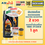 DUCKHAMS ชุดน้ำมันเครื่อง Racing Scooter 5W-40/5W-50 + เฟืองท้าย 75W-90 Polyol Ester โดย KN MOTOR XM