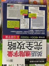 幾乎全新沒寫過英語進階字彙完全攻略：91大考中心4-6級字彙挑選重要者（增修擴編版）附別冊
