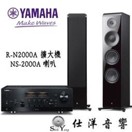 YAMAHA R-N2000A 串流綜合擴大機 + NS-2000A 旗艦系列喇叭
