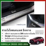 ขอบประตูชายบันไดสแตนเลส คิ้วชายบันไดสแตนเลสยิงทราย สำหรับรถ Toyota corolla cross (5 drs) 2020 2021