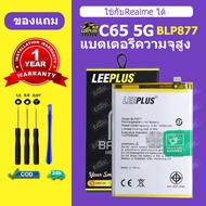 LeePlus แบต Realme C65 5G เเบตเตอรี่ realme c65 5G แบตโทรศัพท์ BLP877 ความจุสูง ประกัน 1 ปี