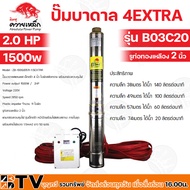 ปั๊มบาดาล ควายเหล็ก 2 นิ้ว บ่อ 4 นิ้วขึ้นไป 2.0 HP 11ใบพัด รุ่น ZB-100QJD11-1.5EXTRA (B03C20) (พร้อม