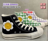 日本代購 日本Converse 增高厚底 + 🌸章 All Star 🈹朝日屋 Footstep