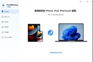 *堅持正版*APPLE 系統備份 iPhone照片資料(終身免費升級版)專為 iPhone 和 iPad 全球用戶設計的 IOS與Mac系統 蘋果手機資料傳輸與備份專家
