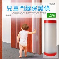 屯京 - 兒童防夾手門縫防護條/門盾 1.2米 (門前款) (一件裝)