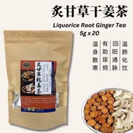炙甘草乾姜茶  Liquorice Root Ginger Tea 5g x 20