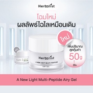 Herbalist  A New light Multi-peptide Airy Gel เฮอบาลิสท์ เจลบำรุงผิวหน้า 50 กรัม - มอยส์เจอร์ไรเซอร์