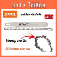 บาร์+โซ่ STIHLเลื่อยยนต์ ขนาด18นิ้ว ขนาด22นิ้ว