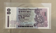 香港渣打銀行 $50紙鈔 1998年發行 Standard Chartered Bank Fifty Dollars Banknote