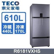 缺貨! 含標準安裝 TECO 東元 610公升 變頻三門冰箱 R6181VXHS