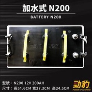 勁豹電池【N200 200H52】電瓶 車用電池 車用電瓶 電池 湯淺YUASA 統力GS 現貨秒出 55B24 加水式