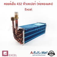 คอยล์เย็น ตู้แอร์ 432 หัวเทเปอร์ (ท่อทองแดง) สำหรับใช้กับตู้แอร์ 432 Excel เอ็กเซล