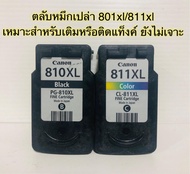 หมึก Canon PG- 810XL  Canon CL- 811XL  ตลับหมึกเปล่า ใช้แล้วแต่ยังไม่เจาะ ทั้งดำและสี สินค้าตามรุปภา