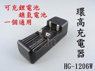 萬用鋰電 鎳氫 雙槽充電器 18650 14500 10430 16340 鋰電充電 南孚環高正品 HG-1206W 