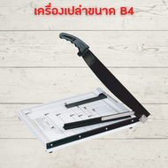 แท่นตัดกระดาษ ที่ตัดกระดาษ เหล็ก No.825 B4 ใบมีดคม ตัดได้สูงสุด16แผ่น/ครั้ง ประกัน 1เดือน เครื่องตัด