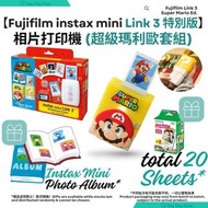 【限定特別版】富士Fujifilm instax mini Link 3 特別版 - Super Mario超級瑪利歐套裝 ｜拍立得相機 相片打印機｜送白邊相紙孖裝相紙 & 送原廠迷你相簿｜香港行貨