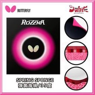 【大自在】BUTTERFLY 蝴蝶 ROZENA 羅納 公司貨 面膠 桌球膠皮 膠皮 桌皮 High Tension