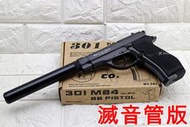 武SHOW WG 301 M84 CO2槍 滅音管版 ( 全金屬直壓槍貝瑞塔手槍小92鋼珠槍改裝強化防身BB槍BB彈