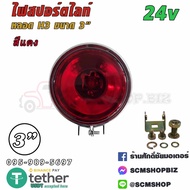 H3 24V Spotlight Red Size 3 Inches (E67-048101R) 1 Piece
