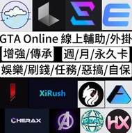 GTA Online線上輔助/外掛🔥