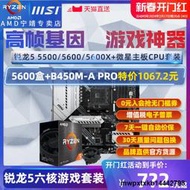 AMD銳龍R5 5500 GT 5600 5600 X GT盒裝+微星主板CPU套裝板U散片G