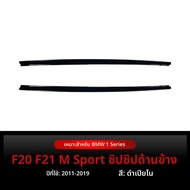 BONINGYU | ชุดข้างสำหรับ BMW 1 Series F20 F21 M Sport