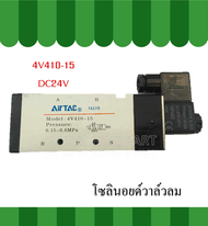 โซลินอยด์วาล์วลม รุ่น4V410-15